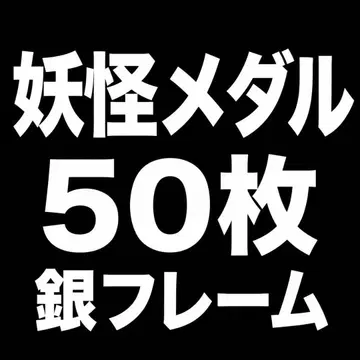 요괴워치 요괴 메달 은색 프레임 50개 세트