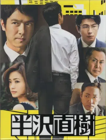 드라마 DVD 사카이 마사토 보통) 한자와 나오키 DVD-BOX 오비 없음