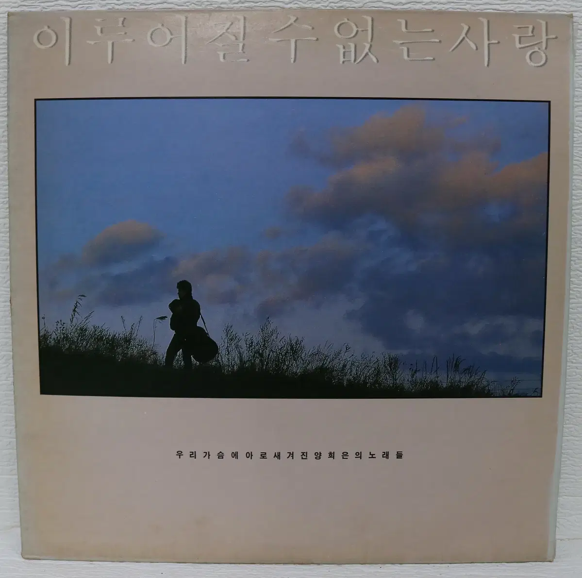 [NO.6132] 양희은 (이루어질 수 없는 사랑)LP음반