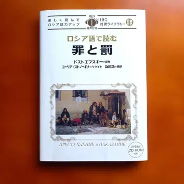 러시아어로 읽는 죄와 벌 MP3 CD-ROM 포함 도스토옙스키