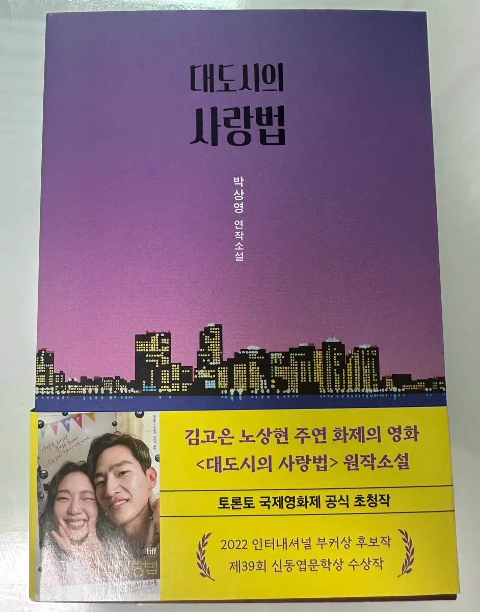 대도시의 사랑법 원작 소설 박상영