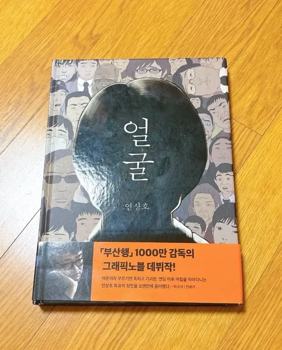 영화 얼굴 박정민 연상호 얼굴 그래픽노블 팝니다