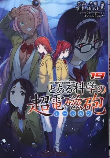 KADOKAWA 전격 코믹스 후유카와 모토토 아루카가쿠노 초전자포 19