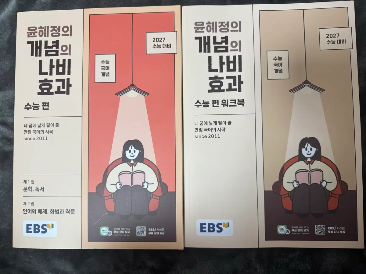 윤혜정 나비효과 수능 세트(일괄판매만)