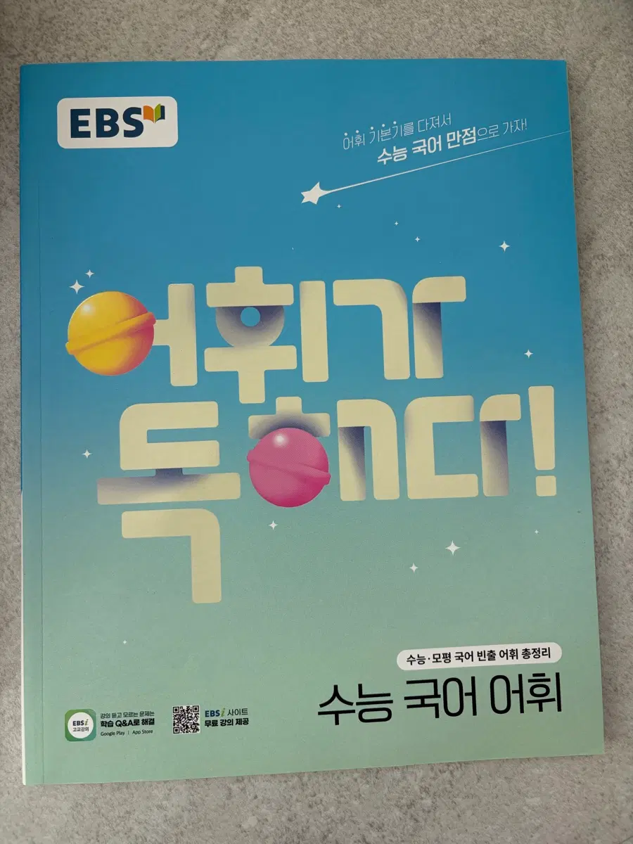 ebs 수능 국어 어휘