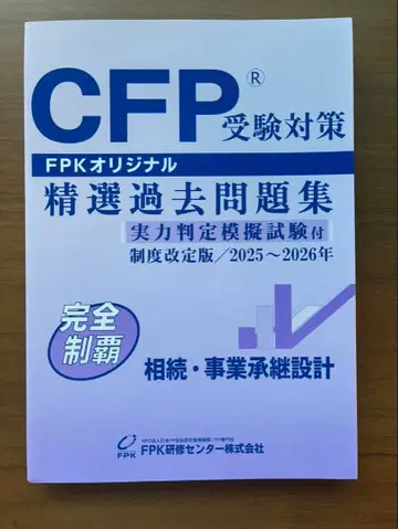 컨디션 최상 최신 버전 CFP 수험 대책 정선 기출문제집 상속 사업 승계 설계 2025-26년