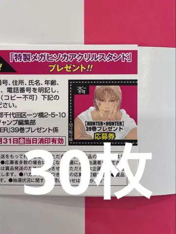 헌터헌터 39권 HUNTER x HUNTER 응모권 30장