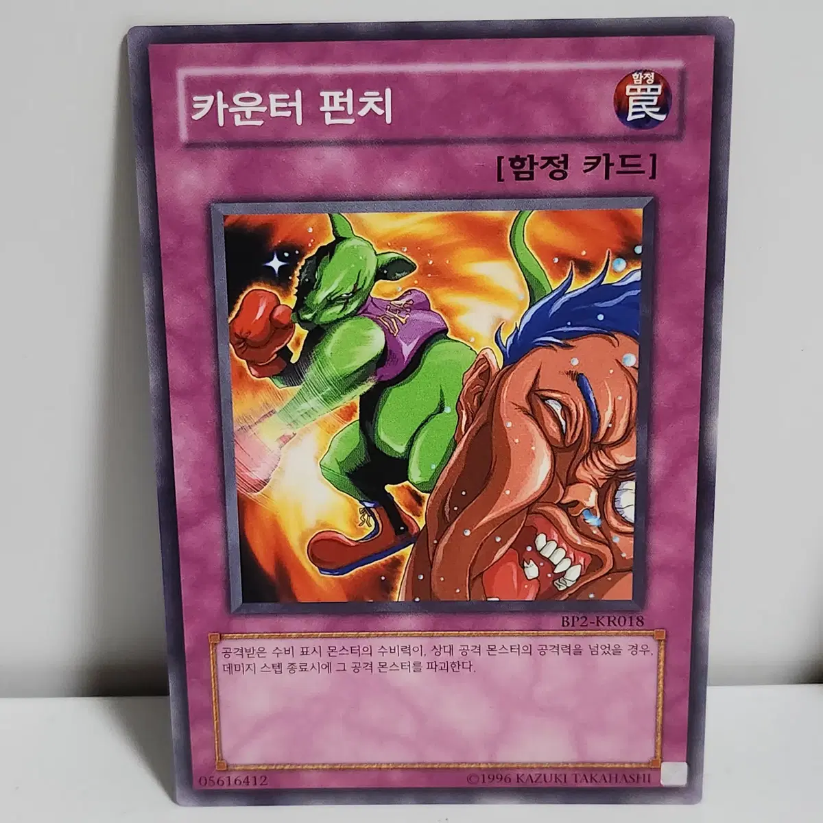 카운터펀치 (BP2-KR018) 노말 -유희왕