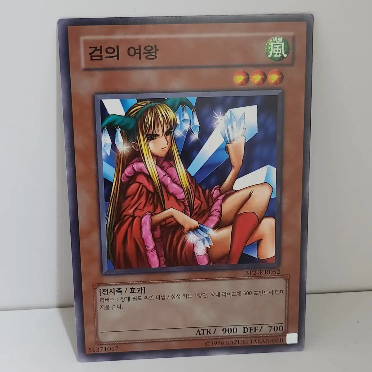 검의여왕 (BP2-KR052) 노말 -유희왕