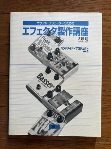 이펙터 제작 강좌 오오츠카 아키라