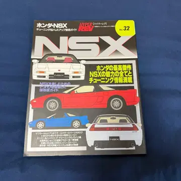 HYPER REV Vol.32 혼다 NSX 튜닝 가이드