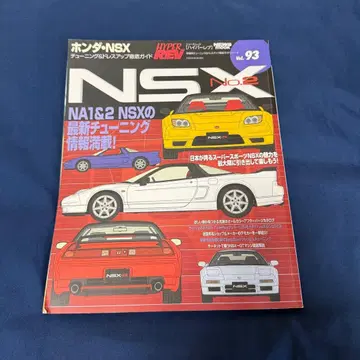 HYPER REV Vol.93 혼다 NSX No.2 튜닝 가이드