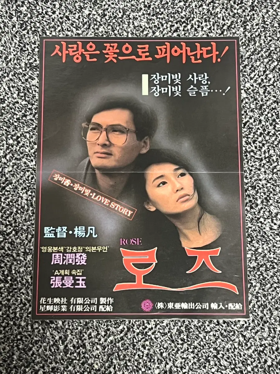 주윤발 영화 로즈 전단지