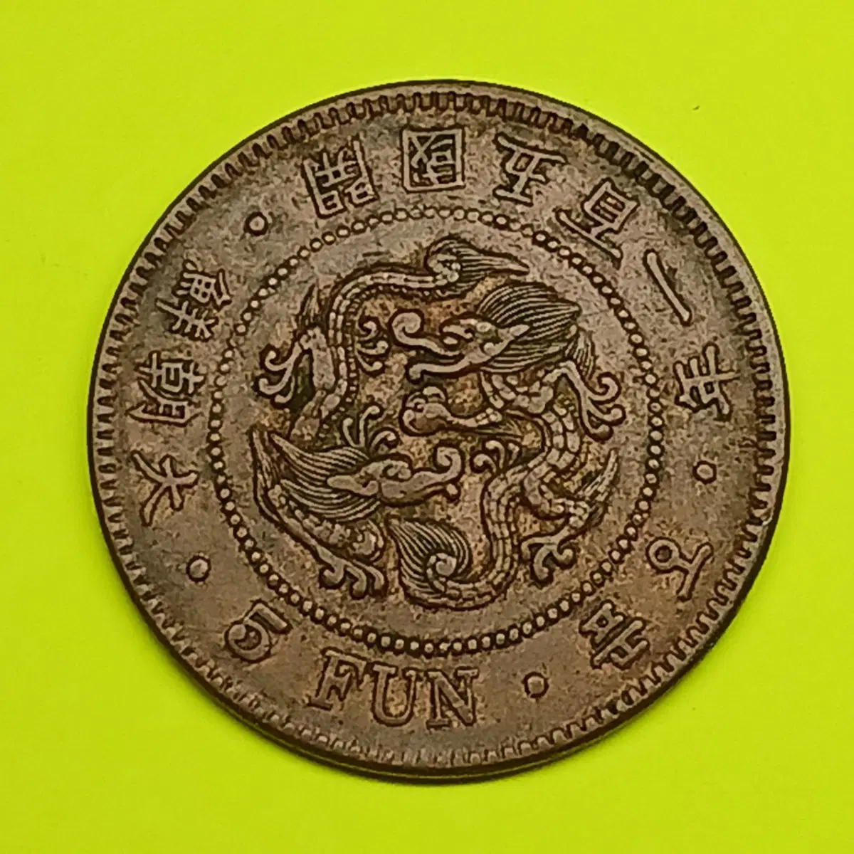 한국 근대 1892년(대조선개국501년) 5푼 청동화