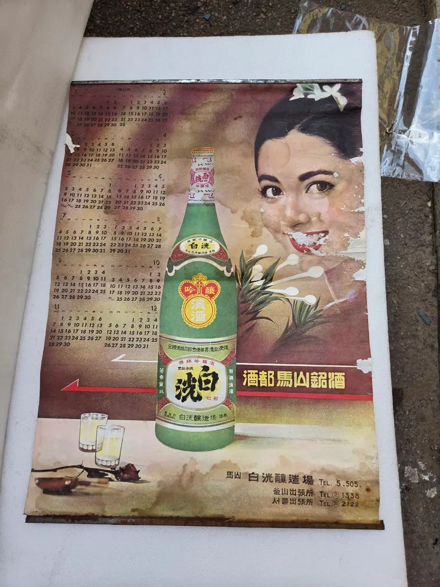 65년도 마산 에서 생산된 백굉청주