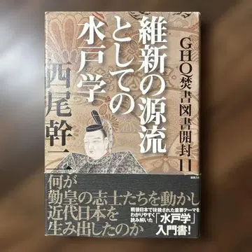 [ 초판 ] GHQ 분서도서 개봉 11 유신의 원류로서의 미토학