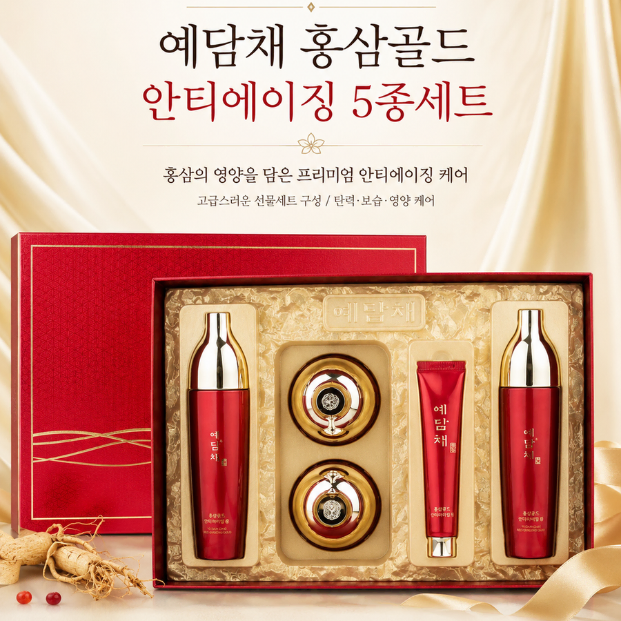 [미개봉/새상품] 예담채 홍삼골드 안티에이징 기초 화장품 5종 선물세트