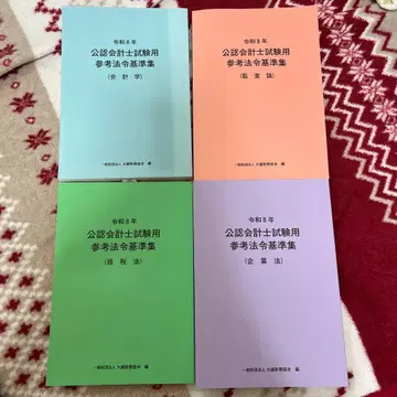 레이와 8년 공인회계사 시험용 참고 법령 기준집 4권