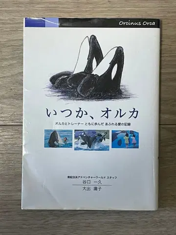 언젠가, 오르카 오르카와 트레이너 함께 걸어온 넘치는 사랑의 기록