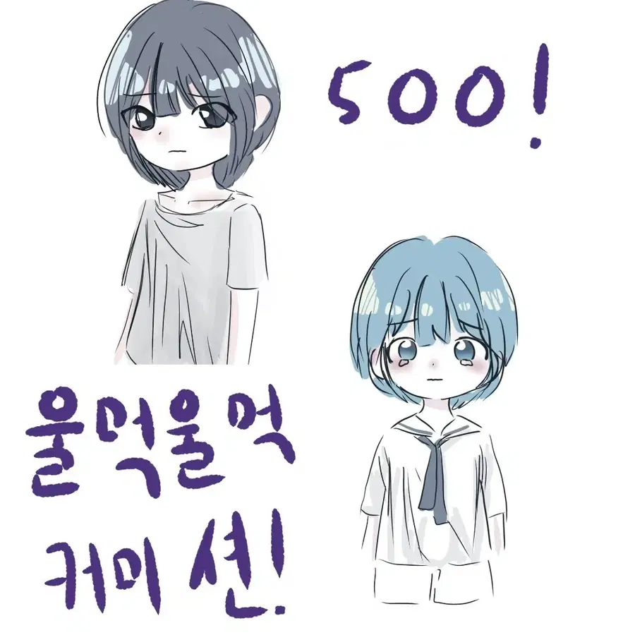 울먹울먹 그림 커미션