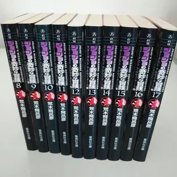 죠죠의 기묘한 모험 문고판 3부 전권 (8~17권) 세트