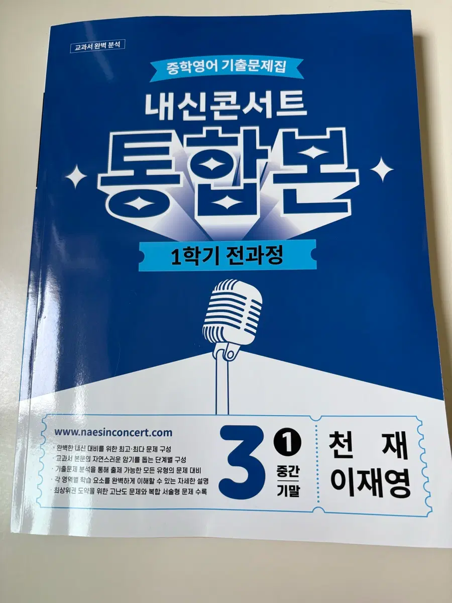내신콘서트 중3 1학기-천재