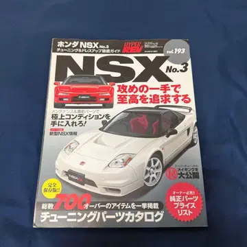 HYPER REV vol.193 혼다 NSX No.3 튜닝 가이드