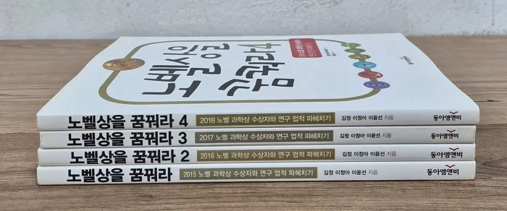 동아엠앤비 노벨상을 꿈꿔라 세트