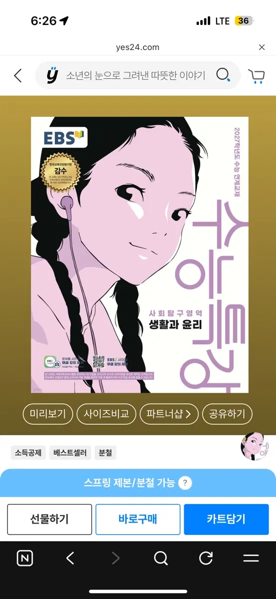 생활과 윤리 / 윤리와 사상 수능특강2027