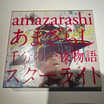 amazarashi 아마자라시 천분의 일야 이야기 스타라이트 초회 한정판
