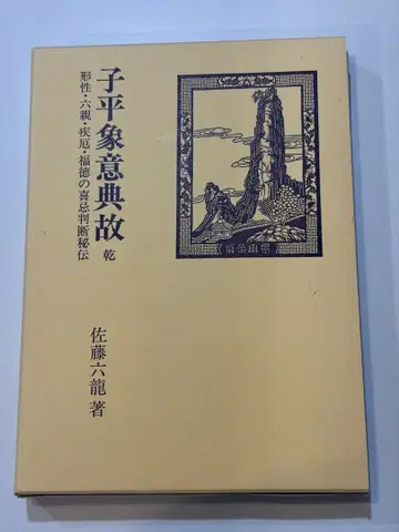 자평상 의전고 건 사토 류쿠 저 향초사