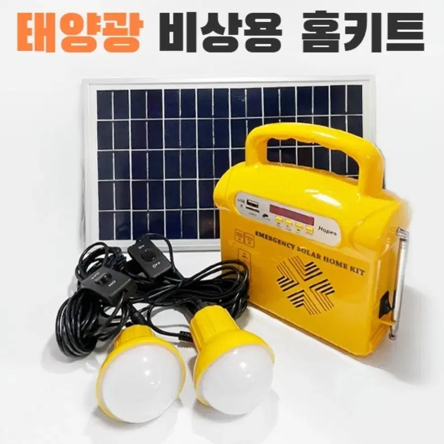 태양광 비상용 홈키트