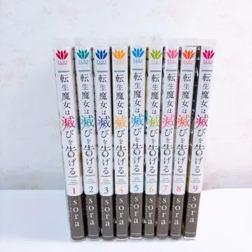 환생 마녀는 멸망을 알린다 1~9