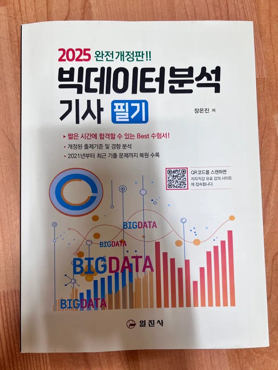 2025년 빅데이터분석기사 필기 새책