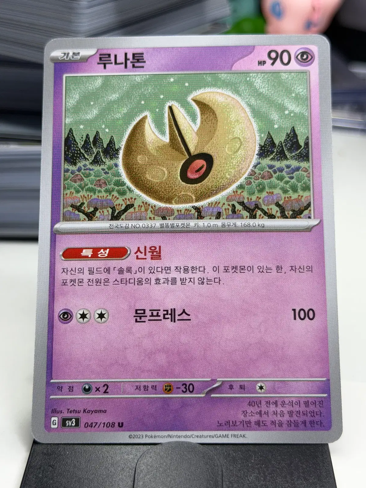 루나톤 sv3 047/108 U (400원)
