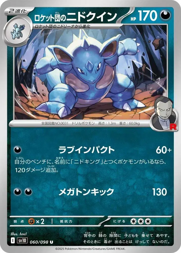 일판 로켓단의 니드퀸 sv10 060/098 U (400원)
