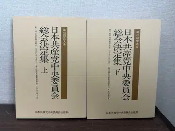 일본 공산당 중앙위원회 총회 결정집 제19회 당대회 상하권