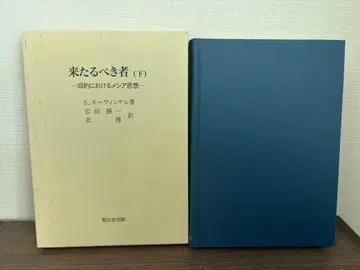 [레어] 올 자, 하권 구약의 메시아 사상 S. 모빈클