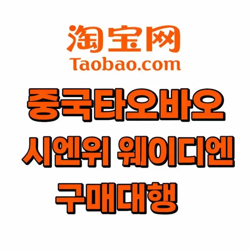 타오바오 시엔위 웨이디엔 바이두 샤오홍슈 바이두 비리비리 레드노트 핀둬둬 말랑이 슬랑이 아이폰 스퀴시 쟈오이마오 대만 홍콩 싱가폴 메루카리 아마존 이베이 엣시 쇼피 샤오망 미화시