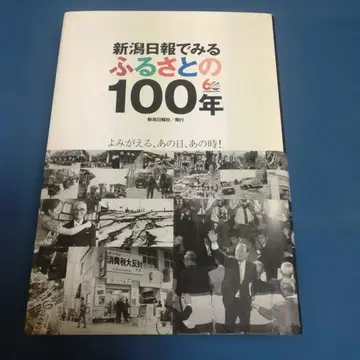 니가타 일보로 보는 고향의 100년