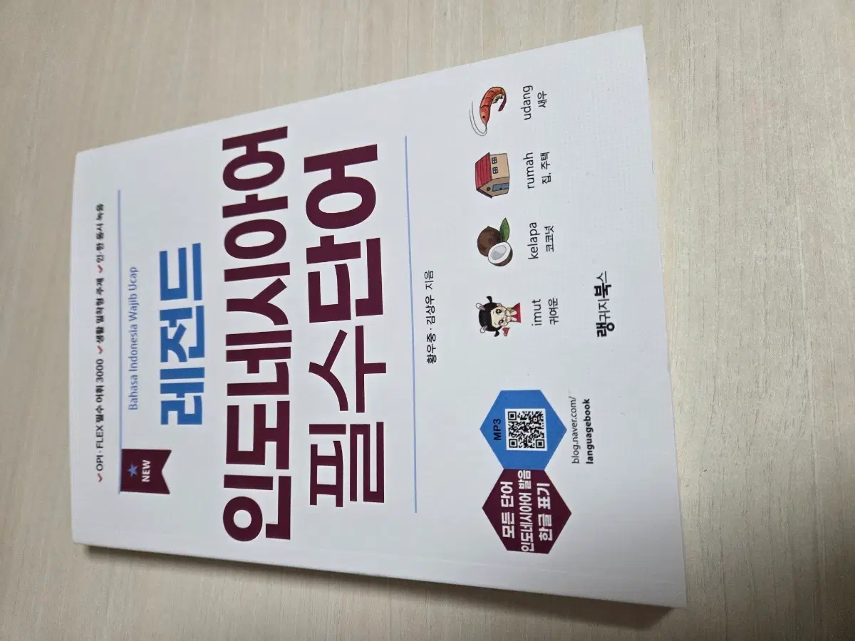 새상품) 레전드 인도네시아어 필수단어