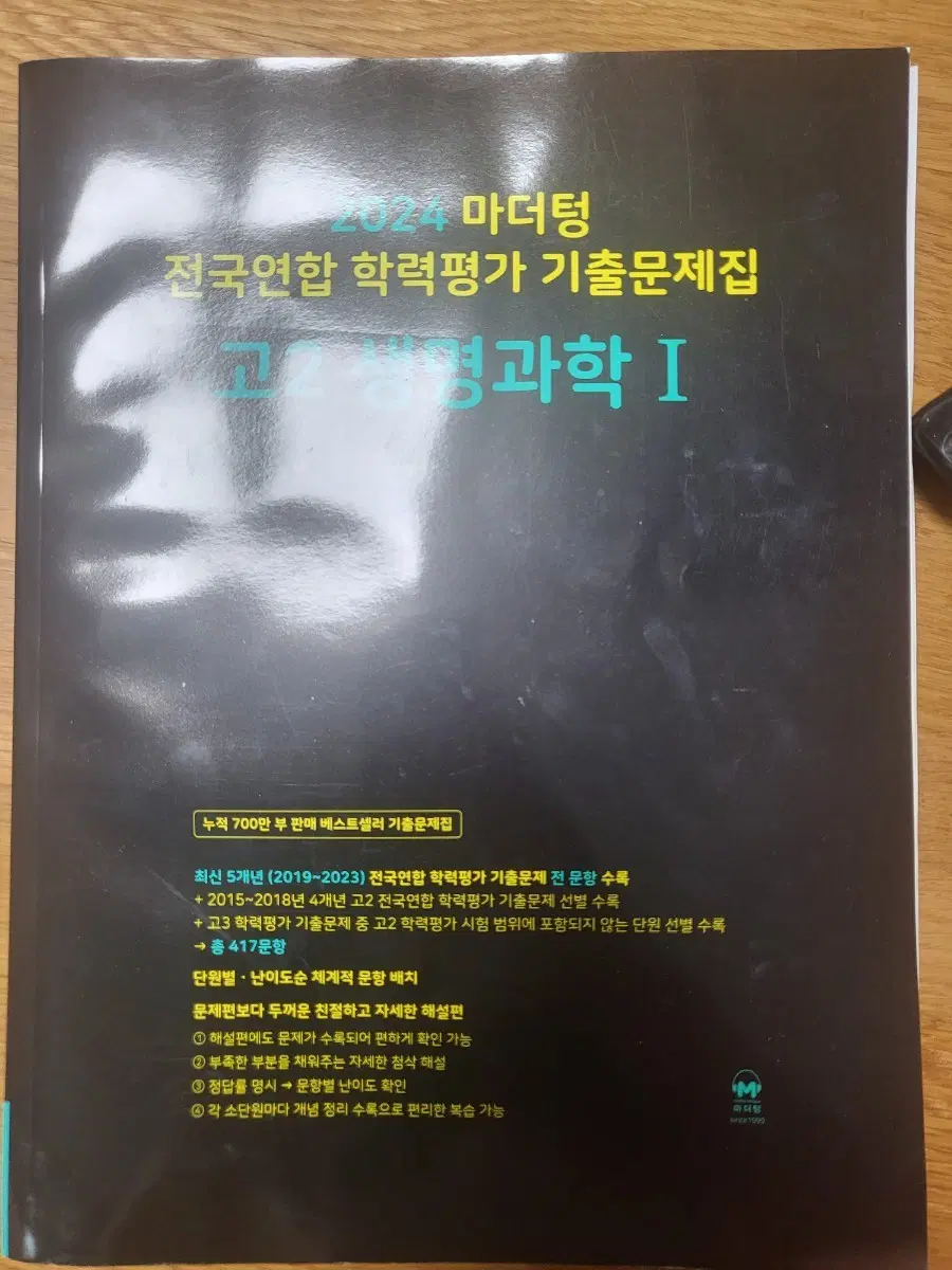 새책)2024 마더텅 생명과학