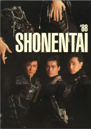 소년대 88년 팜플렛