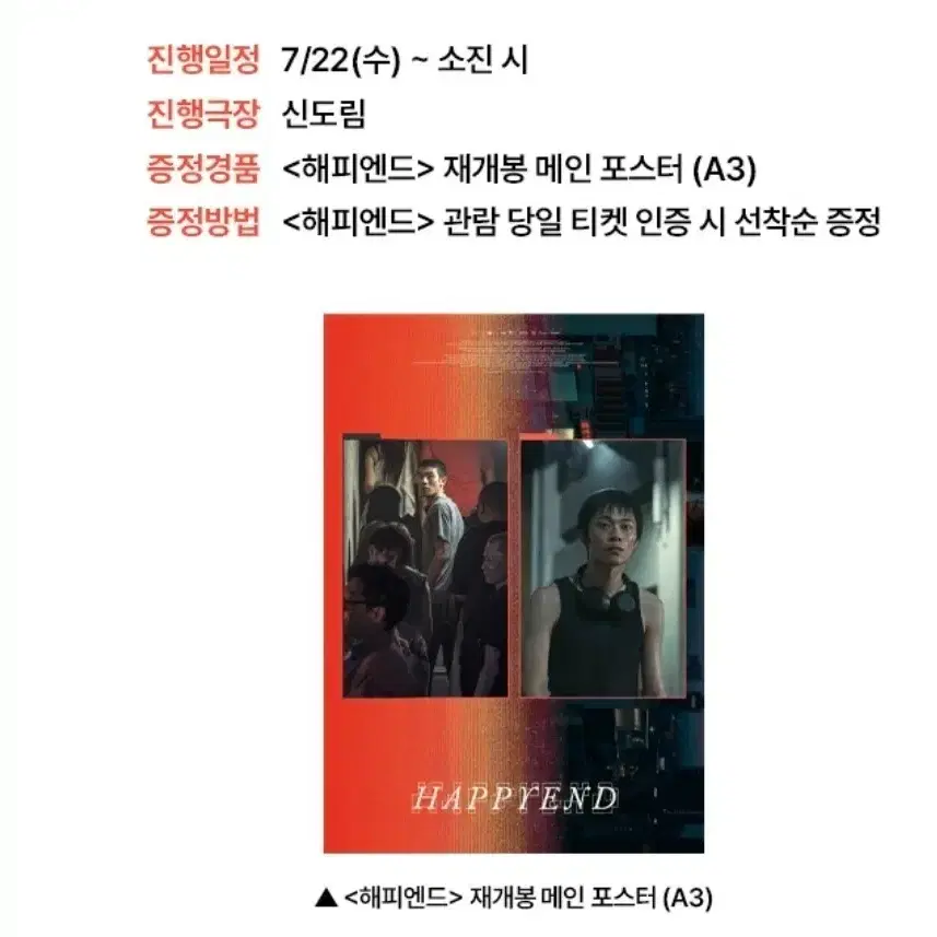 해피엔드 재개봉 메인 포스터 A3