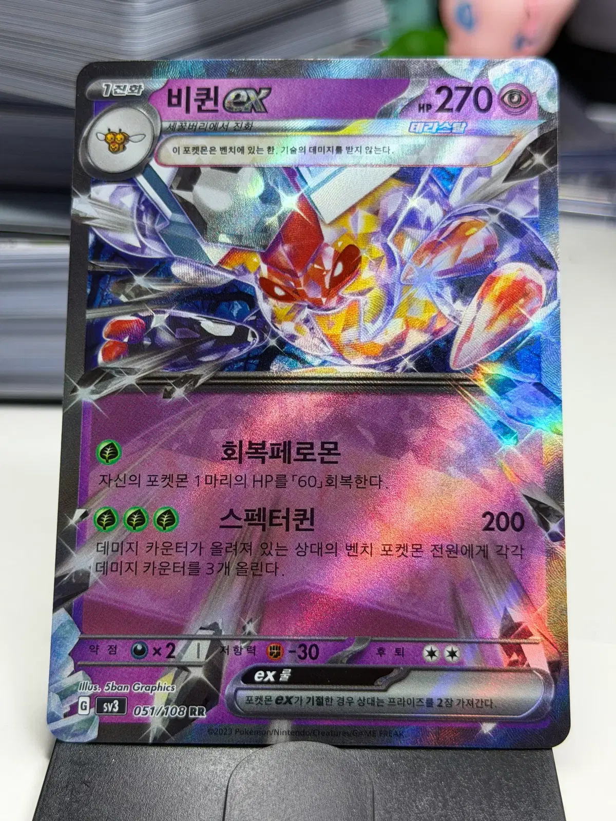 비퀸 ex sv3 051/108 RR (700원)