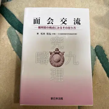 면회 교류 재판관의 시점에서 본 그 모습