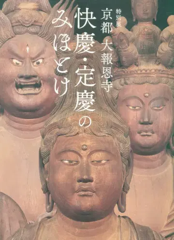 특별전 교토 대보은사 카이케이 조케이의 불상들