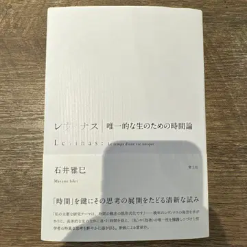 [ 초판 ] 레비나스 유일적인 삶을 위한 시간론