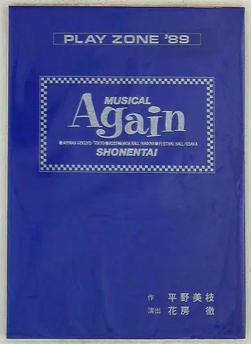소년대 PLAY ZONE'89 MUSICAL Again 상연 대본