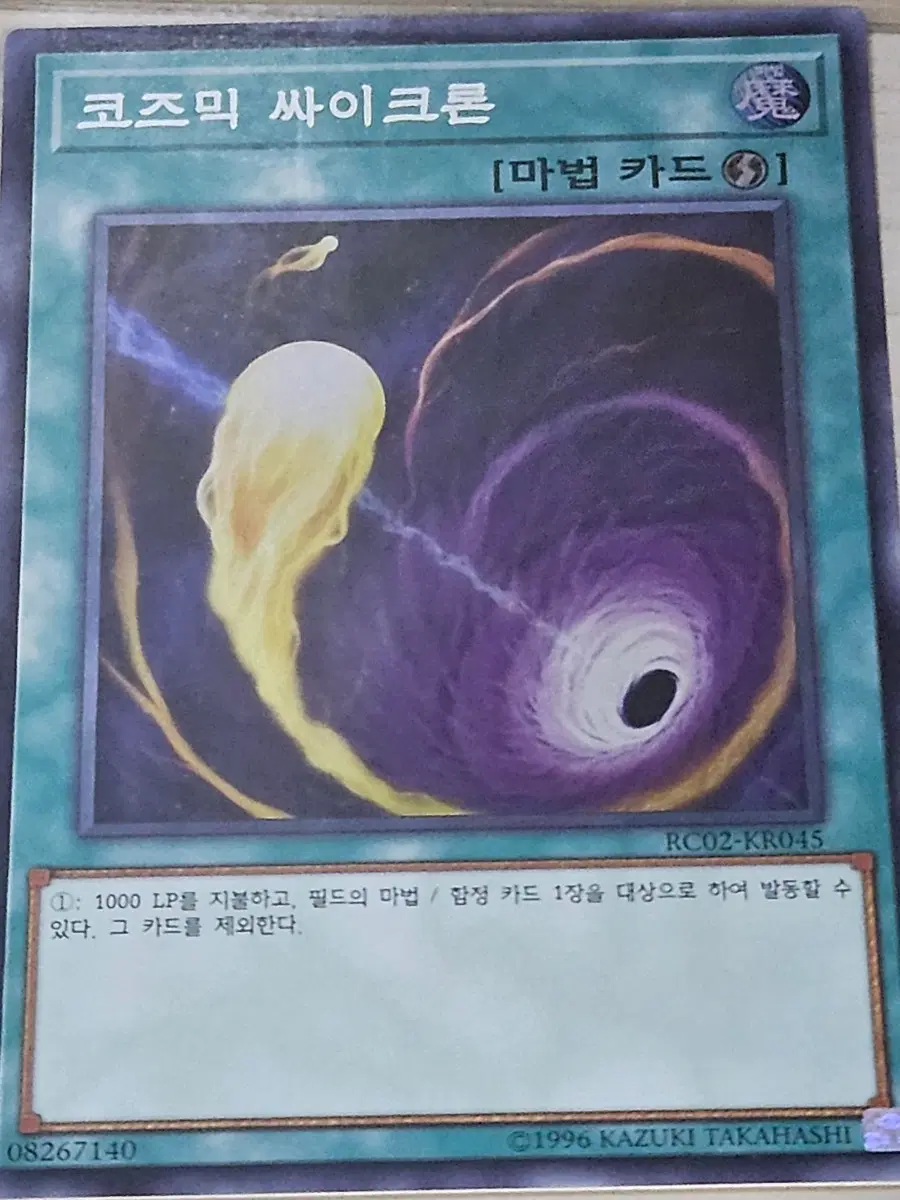 [고전] 유희왕카드 코즈믹 싸이크론